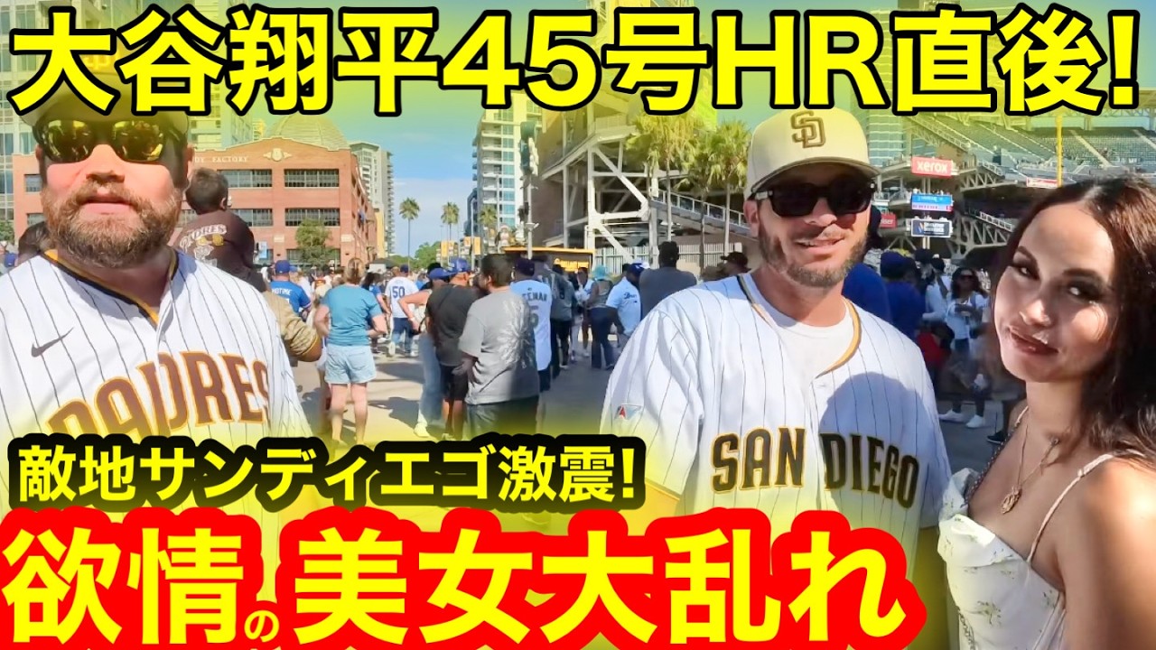 サンディエゴ激震！45号HR直後に欲情美女が大乱れ！現地で全てを見た向日葵その閃光向かう先には！【現地取材】