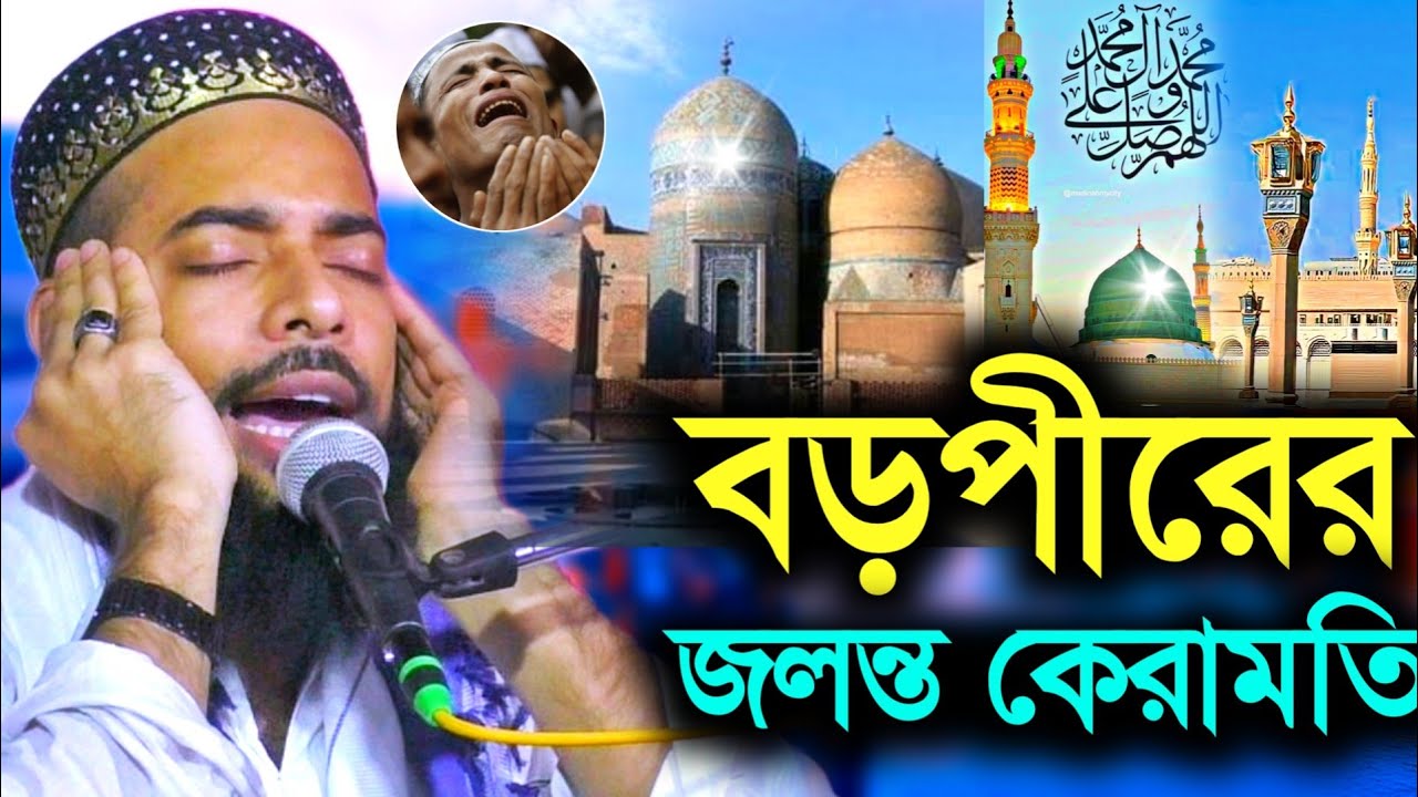 বড়পীরের ওয়াজে বিশ্বনবী ও আলী(রাঃ) হাজির┇পীরজাদা সানাউল্লাহ সিদ্দিকী┇Sanaullah Siddiqui Jalsa 2023