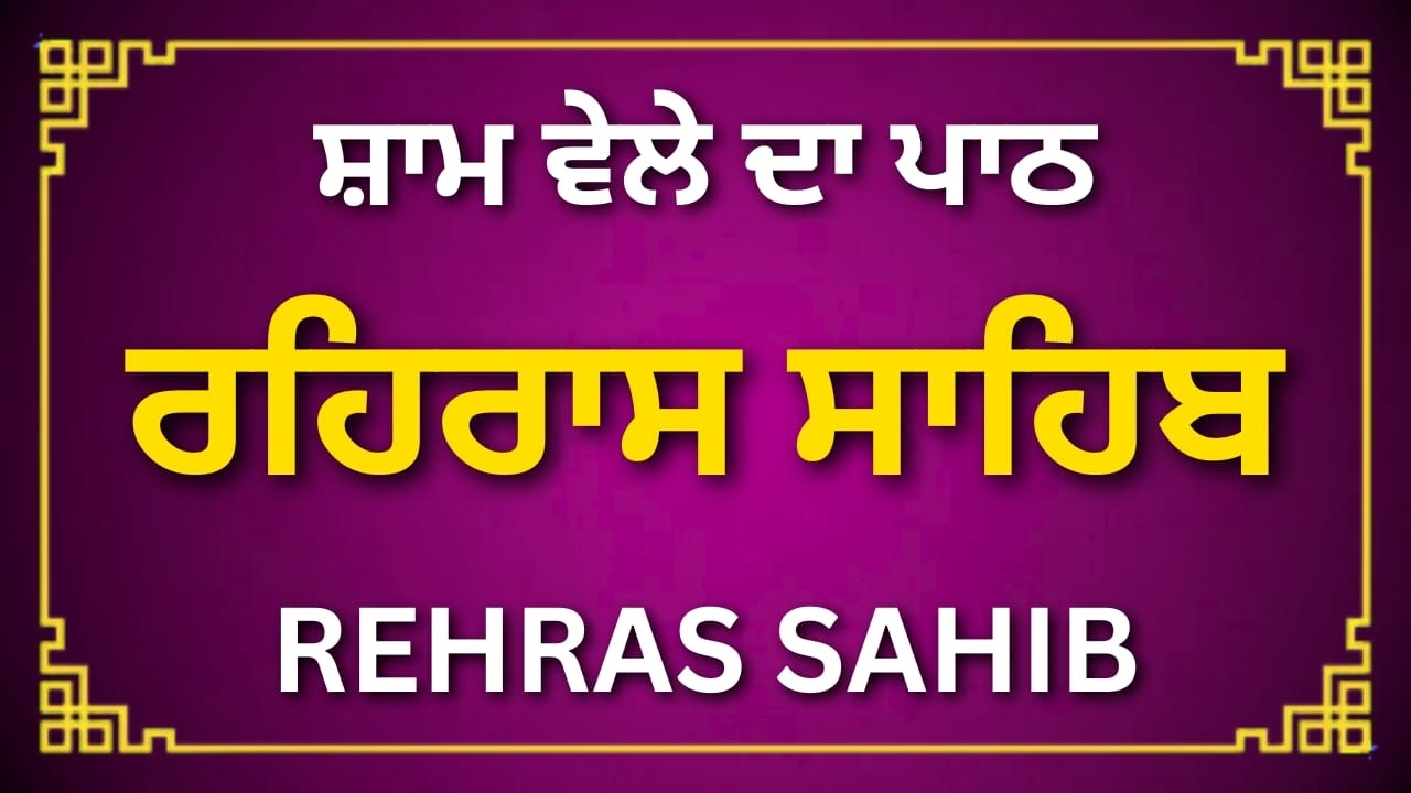 Rehras Sahib Full Path | ਰਹਿਰਾਸ ਸਾਹਿਬ ਪੂਰਾ ਪਾਠ |  ਰਹਿਰਾਸ ਸਾਹਿਬ | #wmk
