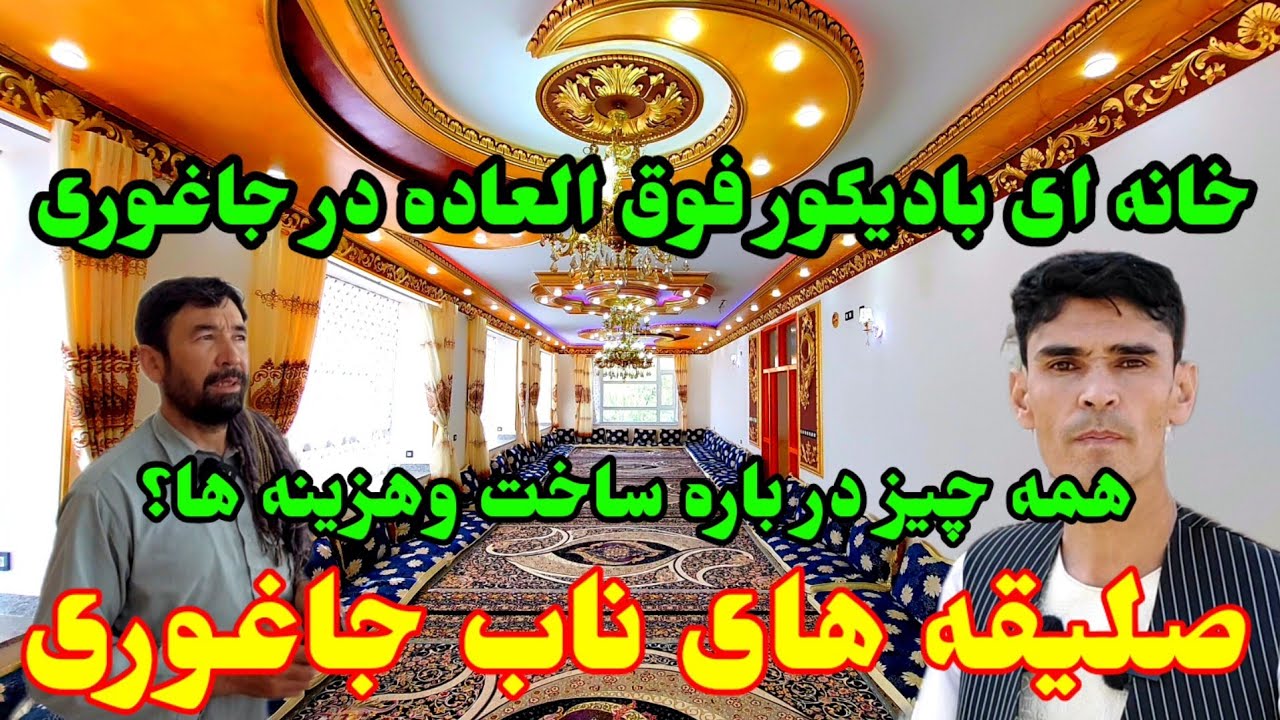 خانه ای رویا ها در دل جاغوری قیمت عالی و دیکور داخلی عالی 
