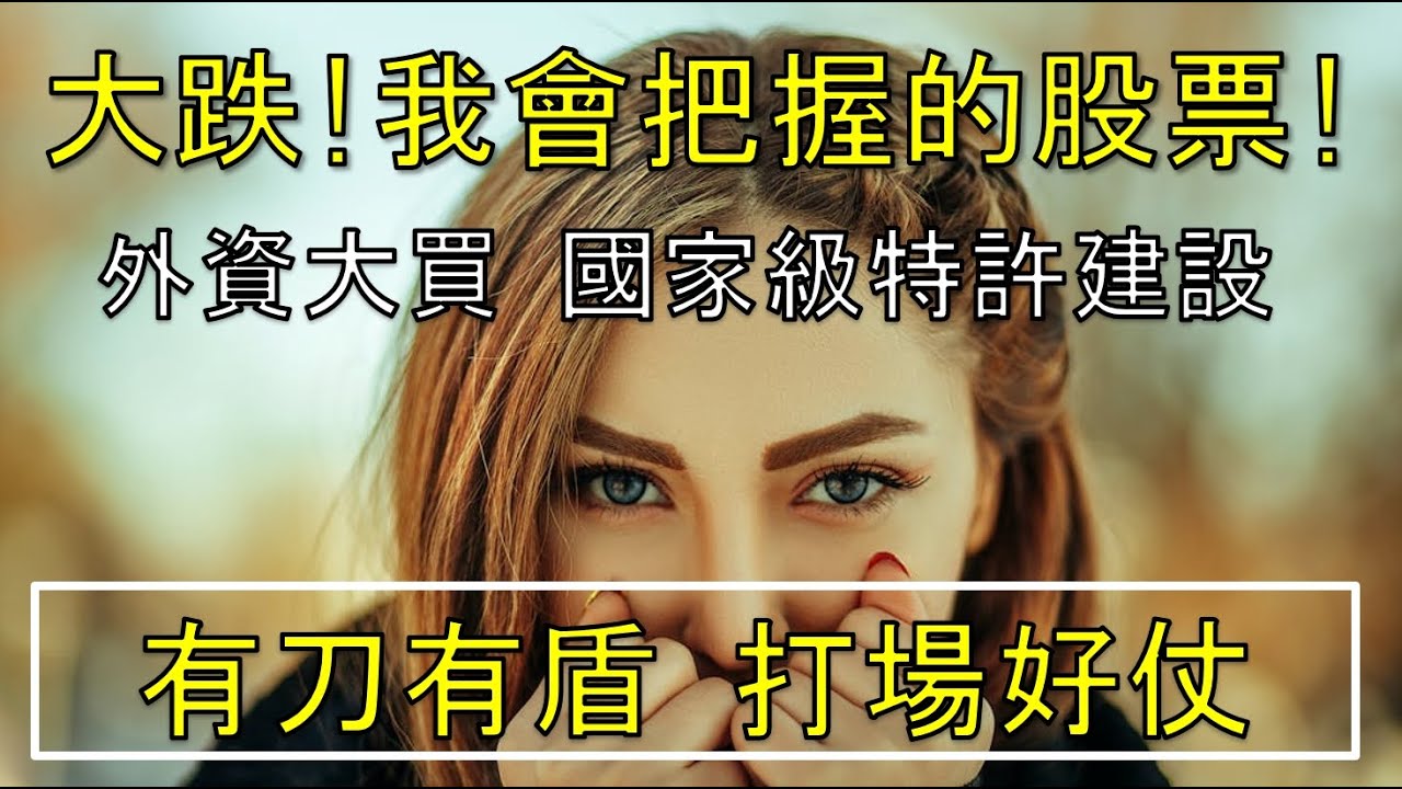 我將會買進的股票! 一個關鍵原因...  //BC股倉 #欣陸