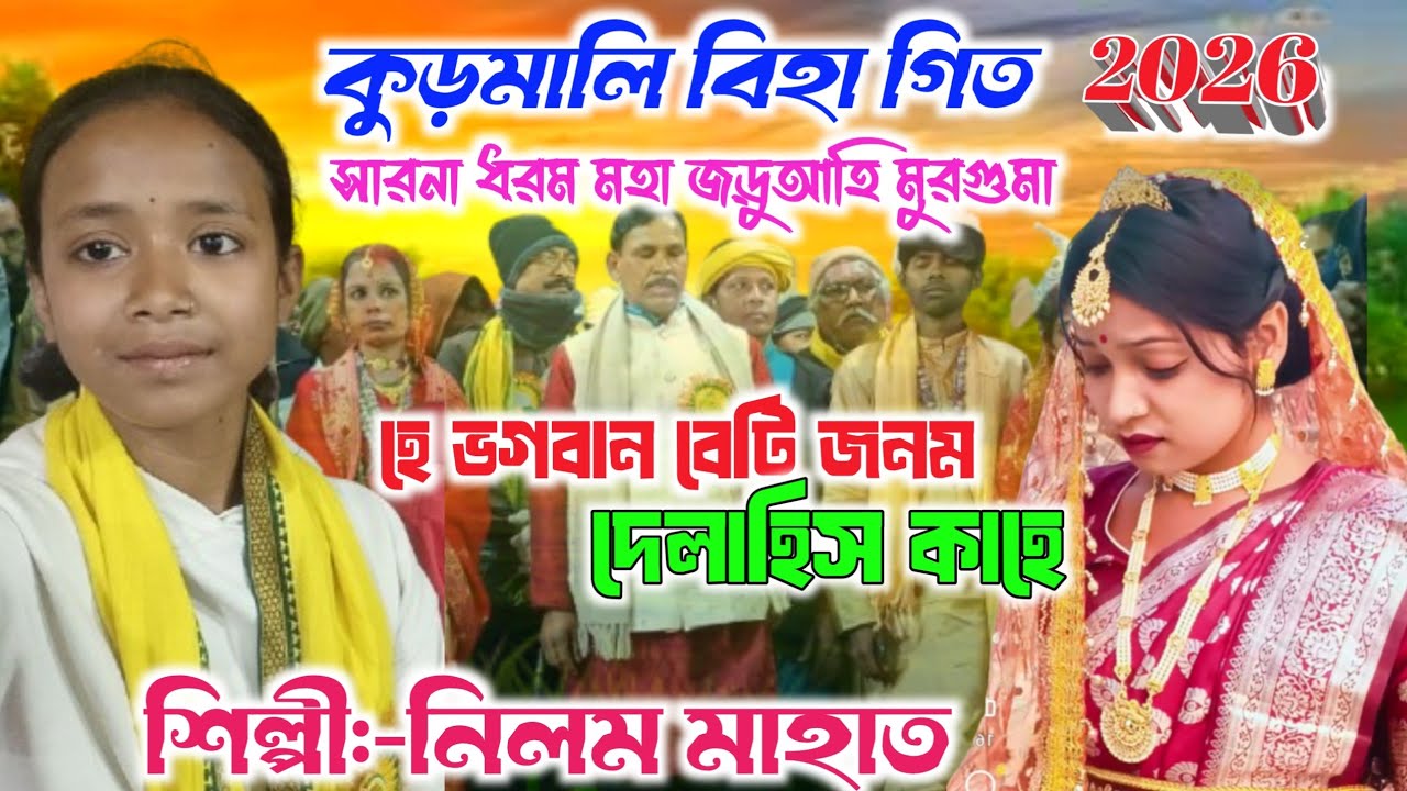 Kudmali Biha Geet 2026।।হে ভগবান বেটি জনম দেলাহিস কাহে।। শিল্পী নিলম মাহাত Singer Nilam Mahato 