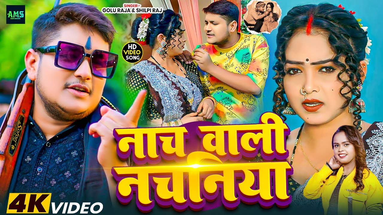 #Video - नाच वाली नचनिया | Golu Raja, Shilpi Raj | Nach Wali Nachaniya | New Video Song 2026
