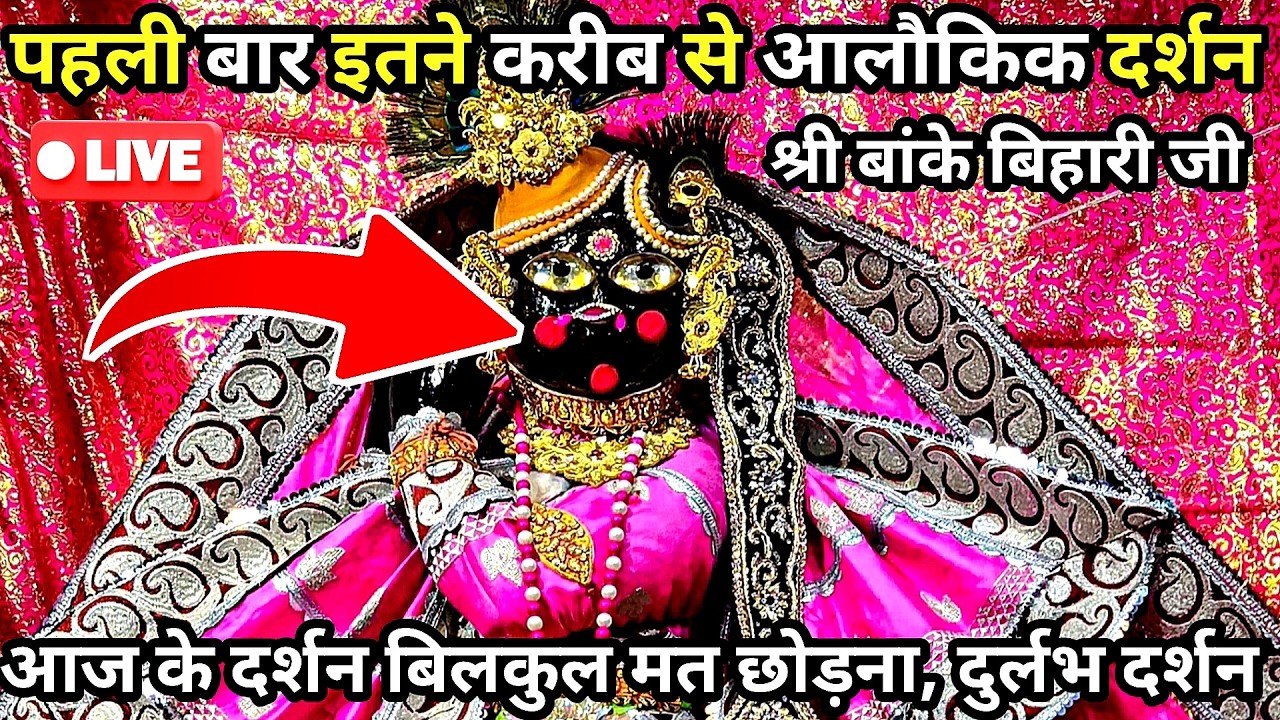 🙏पहली बार इतने करीब से आलौकिक दर्शन 🙏 श्री बांके बिहारी जी 🌹 banke bihari live darshan today