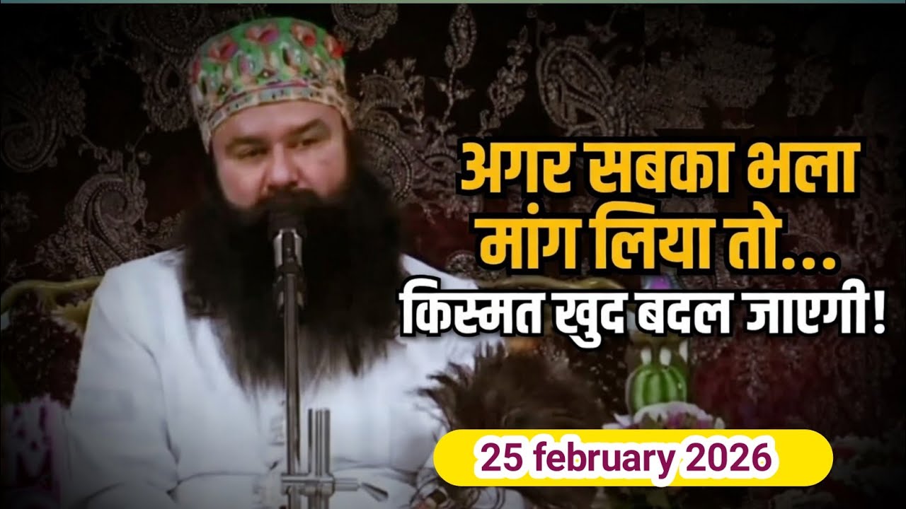 25 february 2026 | Naamcharcha | saint msg old satsang | saint msg old satsang | dss satsang