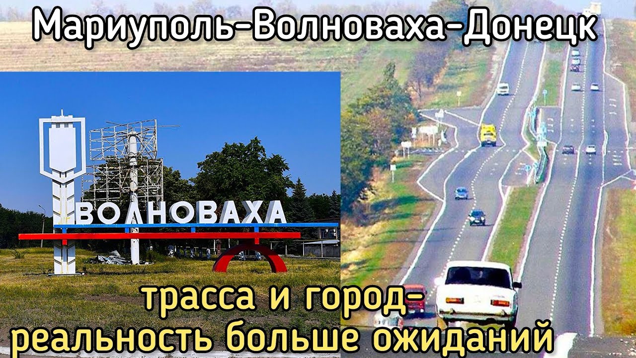 🛑Трасса МАРИУПОЛЬ-ВОЛНОВАХА 🔴Во что Россия превратила ВОЛНОВАХУ⁉️Реальность БОЛЬШЕ ожиданий🔥👍Едем‼️