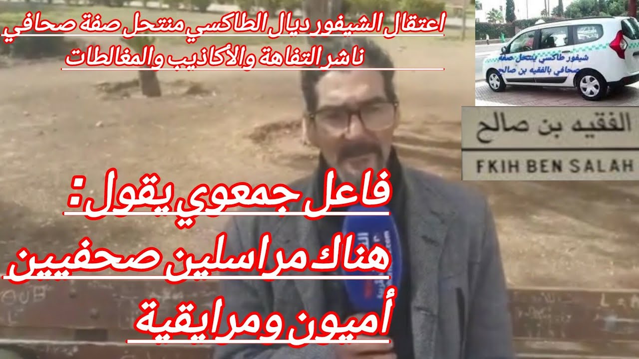 فاعل جمعوي بالفقيه بنصالح يقول هناك مراسلين صحفيين مرايقية و أميون لايفقهون القراءة والكتابة