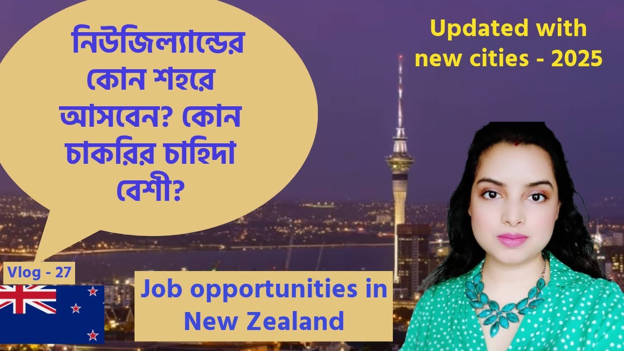 নিউজিল্যান্ডে কোন শহরে কি কাজ পাওয়া যায় । Job and work opportunities in New Zealand cities | study