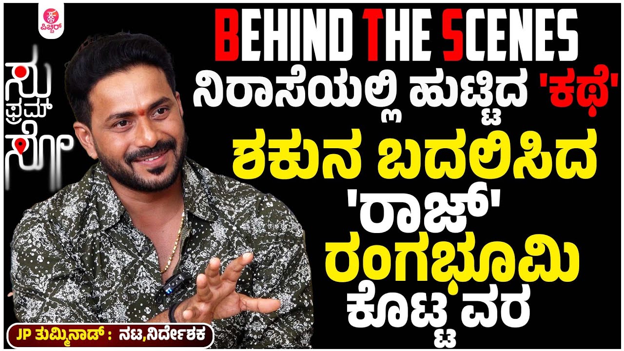 ಸು ಫ್ರಮ್ ಸೋ ಸಿನಿಮಾ ಆಗಿದ್ದರ ಹಿಂದಿನ ರೋಚಕತೆ | Director JP Tumminad About  BTS Of Su from So