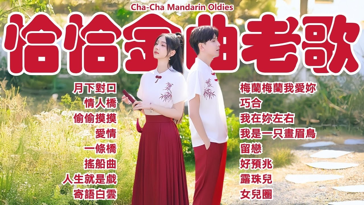 【恰恰老歌金曲】月下對口丨情人橋丨偷偷摸摸丨愛情丨一條橋丨搖船曲丨人生就是戲丨寄語白雲丨梅蘭梅蘭我愛妳丨巧合丨我在妳左右丨留戀丨好預兆丨露珠兒 Mandarin Oldies 70's (歌詞版)