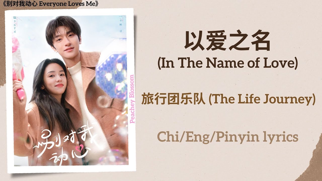 以爱之名 (In The Name of Love) - 旅行团乐队 (The Life Journey)《别对我动心 Everyone Loves Me》Chi/Eng/Pinyin lyrics