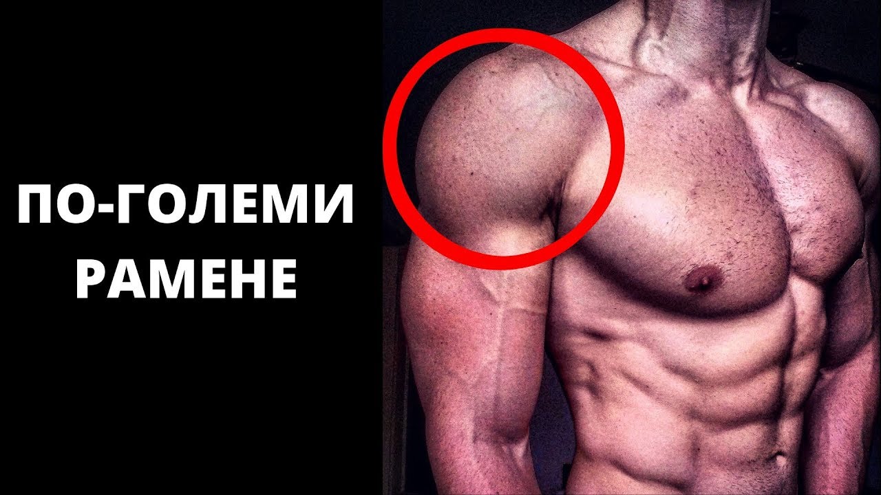 Как се прави Раменна Преса?! От А до Я