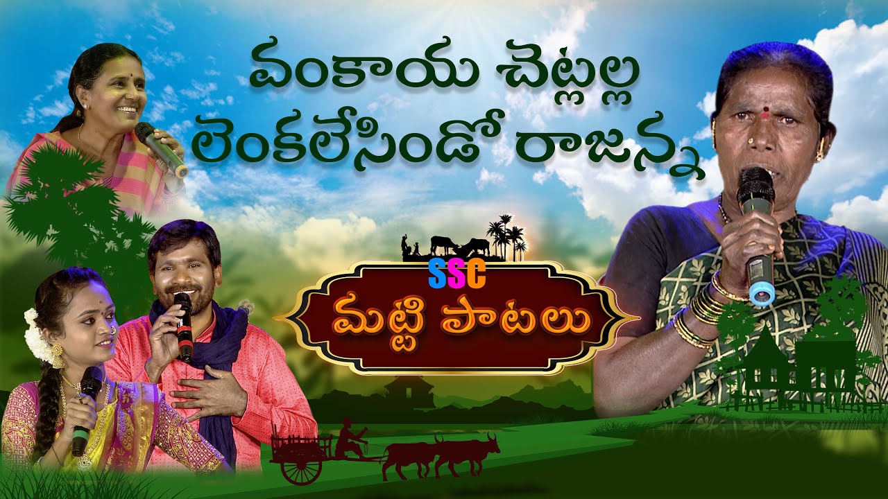 Vankaya Chetlalla|| మ‌ట్టిపాట‌లు || SSC DIGITAL