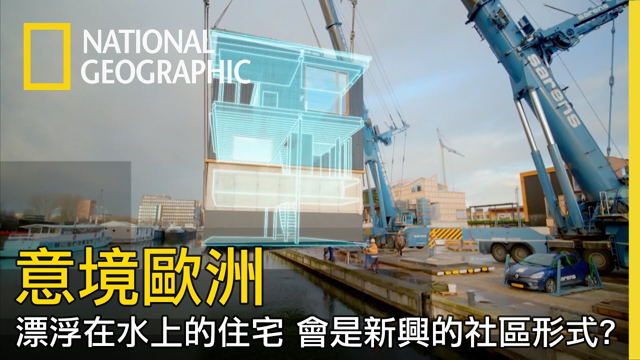 阿姆斯特丹可供人民居住的土地稀少，建築師把主意打到了河道上，建造了一個漂浮在水上的住宅區【意境歐洲】