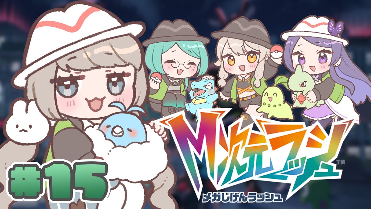 【Pokémon LEGENDS Z-A】M次元ラッシュ突入！！with宮山家の娘たち 第十五話 【宮山ミヤモ】