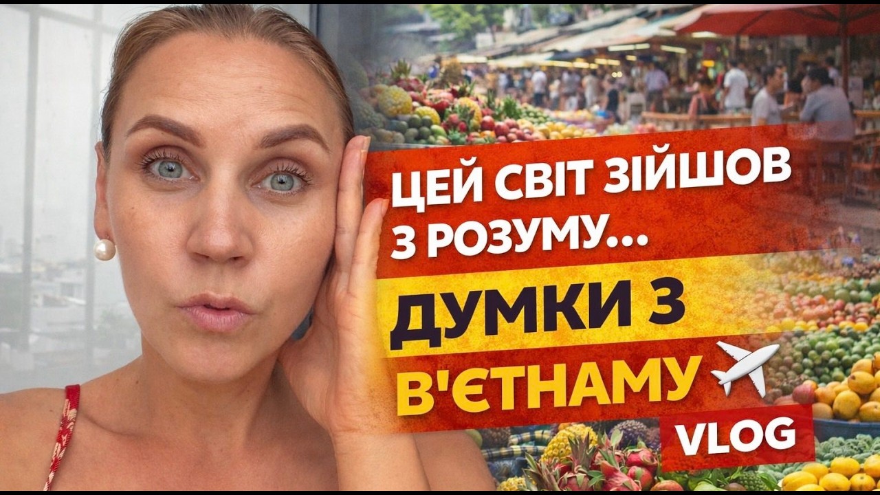 Цей світ зійшов з розуму… Ранкова кава, БАЗАР у Вʼєтнамі та мої роздуми