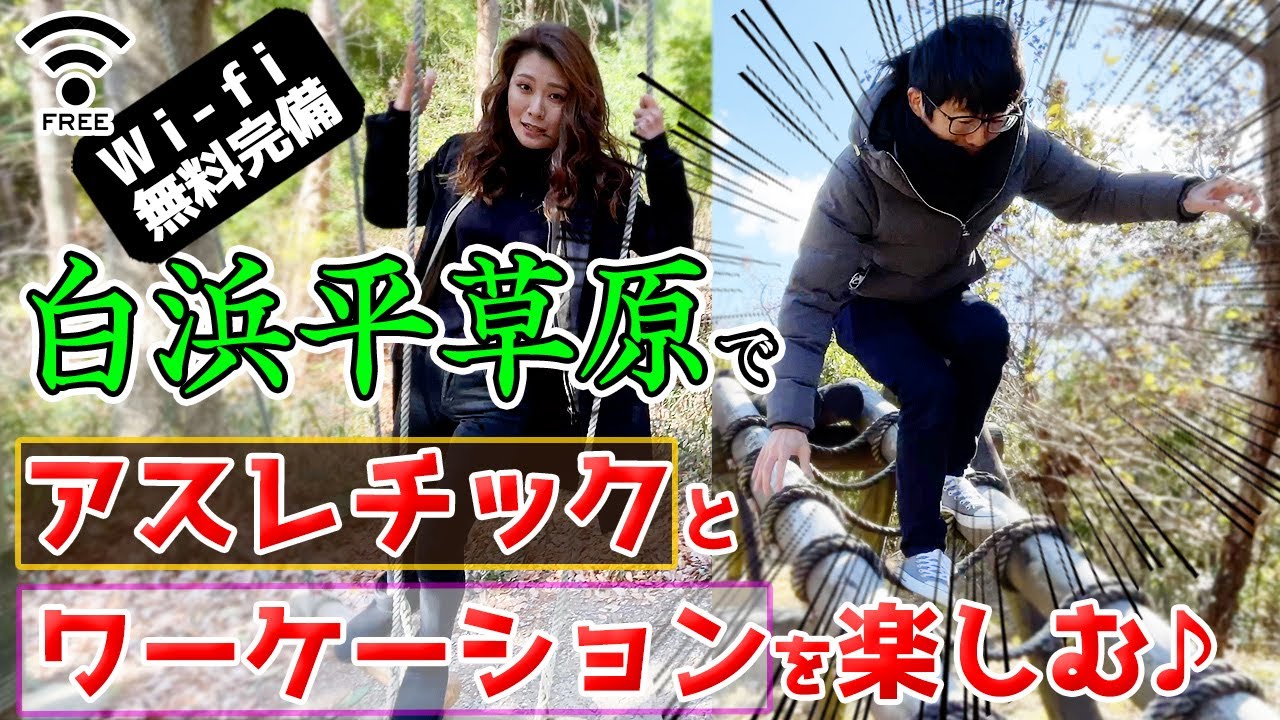 白浜「平草原公園」でアスレチックとワーケーションを楽しむ！