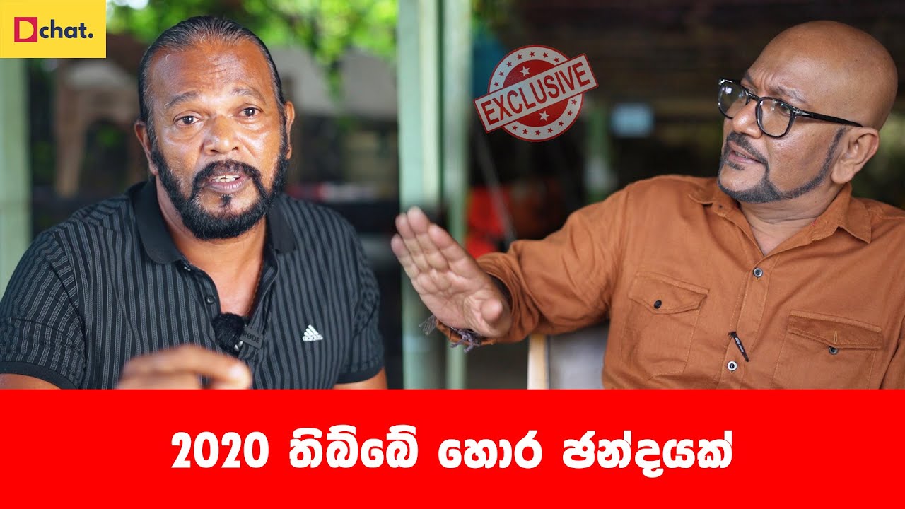 2020 තිබ්බේ හොර ඡන්දයක්..!