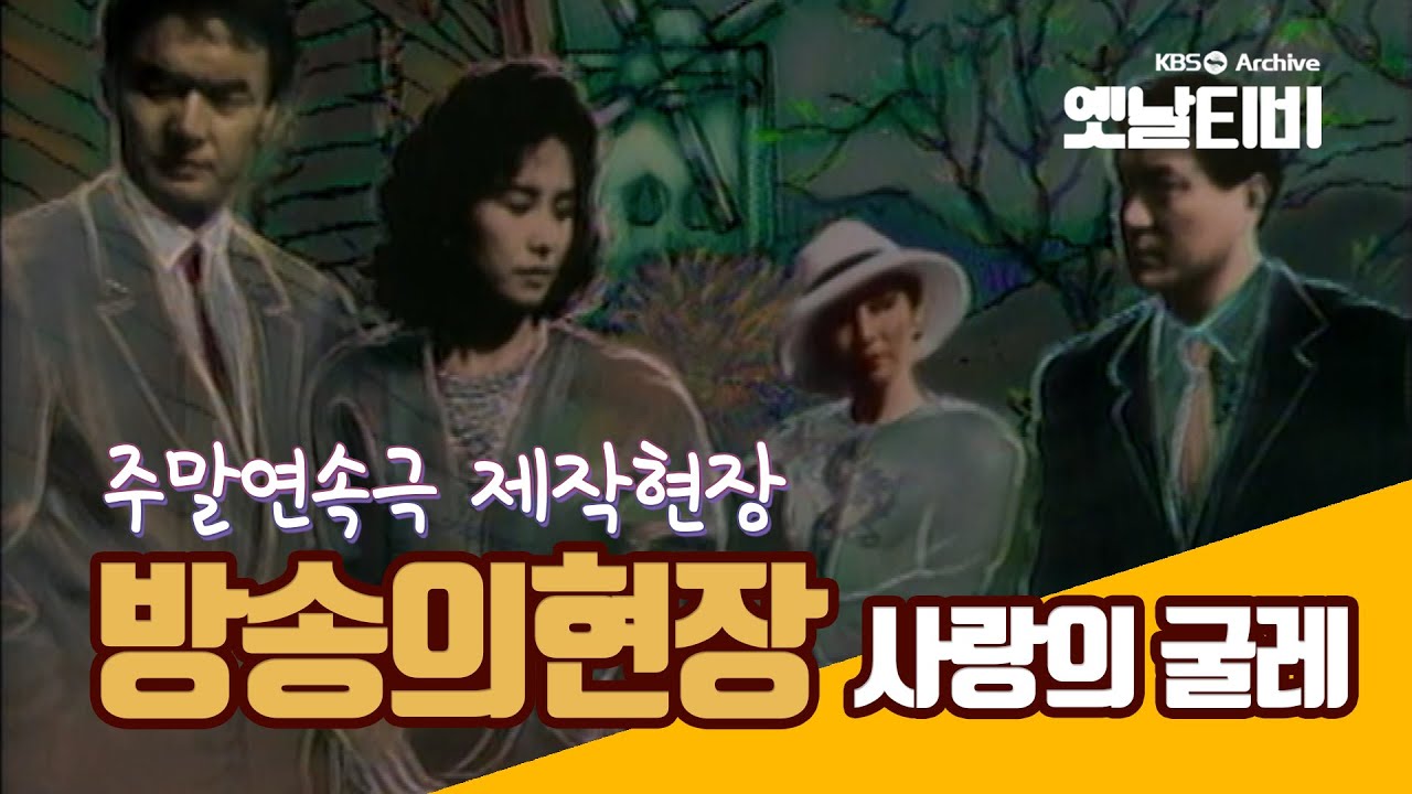 방송의 현장 사랑의 굴레 (1989/06/04)