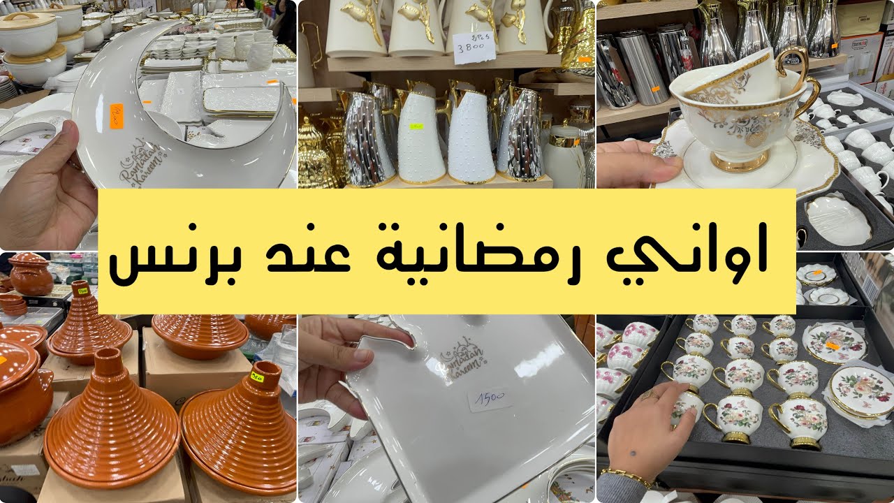اواني رمضانية 2026 موديلات ذهبية طوندونس سارفيس عند بازار برنس بالأسعار👌💯 