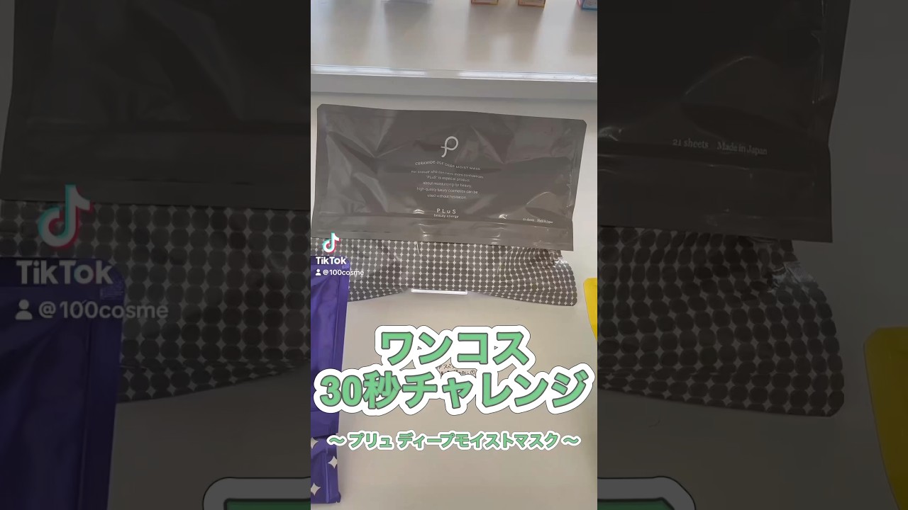 ワンコス30秒チャレンジプリュ ディープモイストマスク#スキンケア #プリュ #フェイスマスク #パック #エイジングケア #ワンコス #100cosme #安城 #愛知県