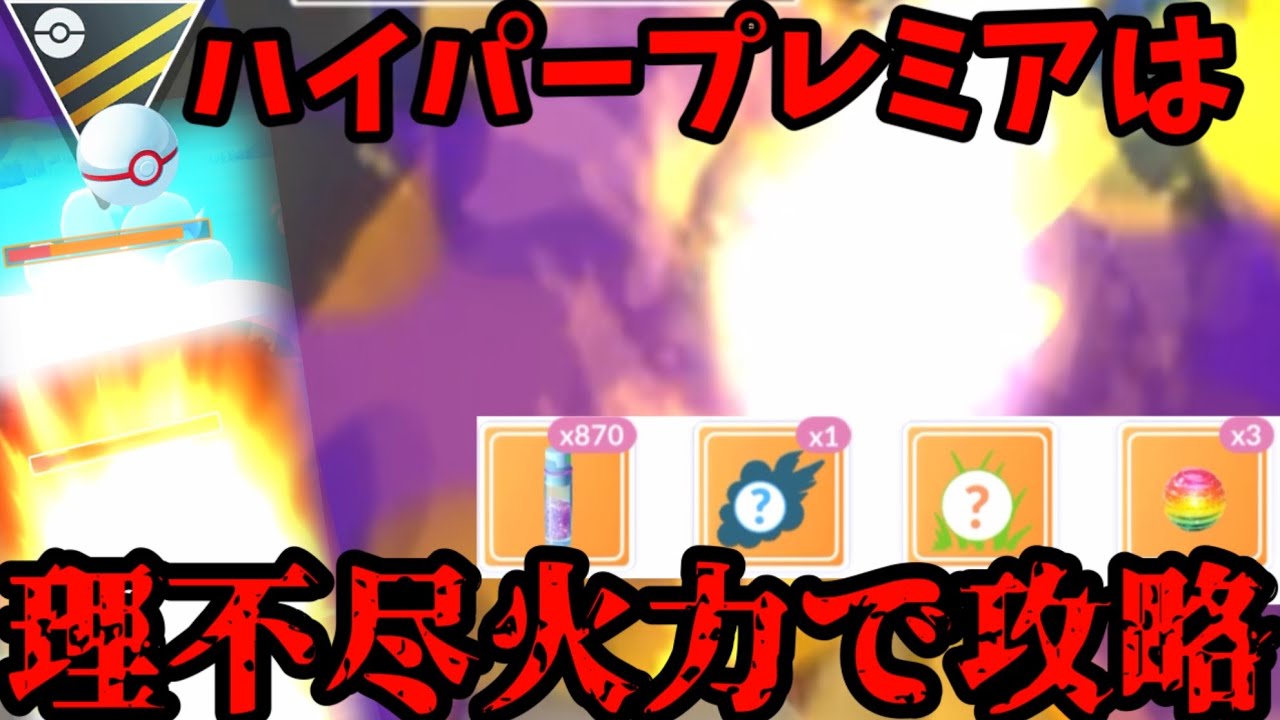 【ポケモンGO】バケモン火力でハイプレ制圧！【ハイパープレミア】