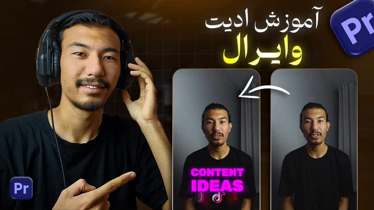 آموزش ادیت وایرال با پریمیر (0 تا 100 ) اونی که همه دنبالشن !!