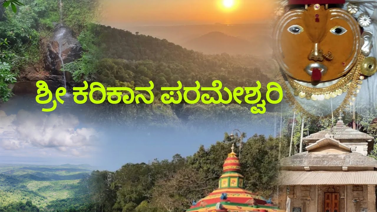 ದೇವಿ ನೆಲೆಸಿರುವ ಶಿಲೆ ಕೆತ್ತಿದಾಗ ರಕ್ತ ಬಂದಿತ್ತು | Shri Karikana Parameshwari Temple🙏Ondadike