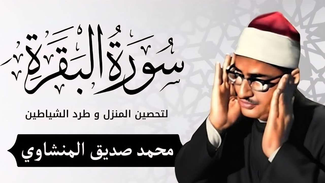 سورة البقرة بجودة عالية  الشيخ محمد صديق المنشاوي بدون إعلانات Surah Al baqarah   