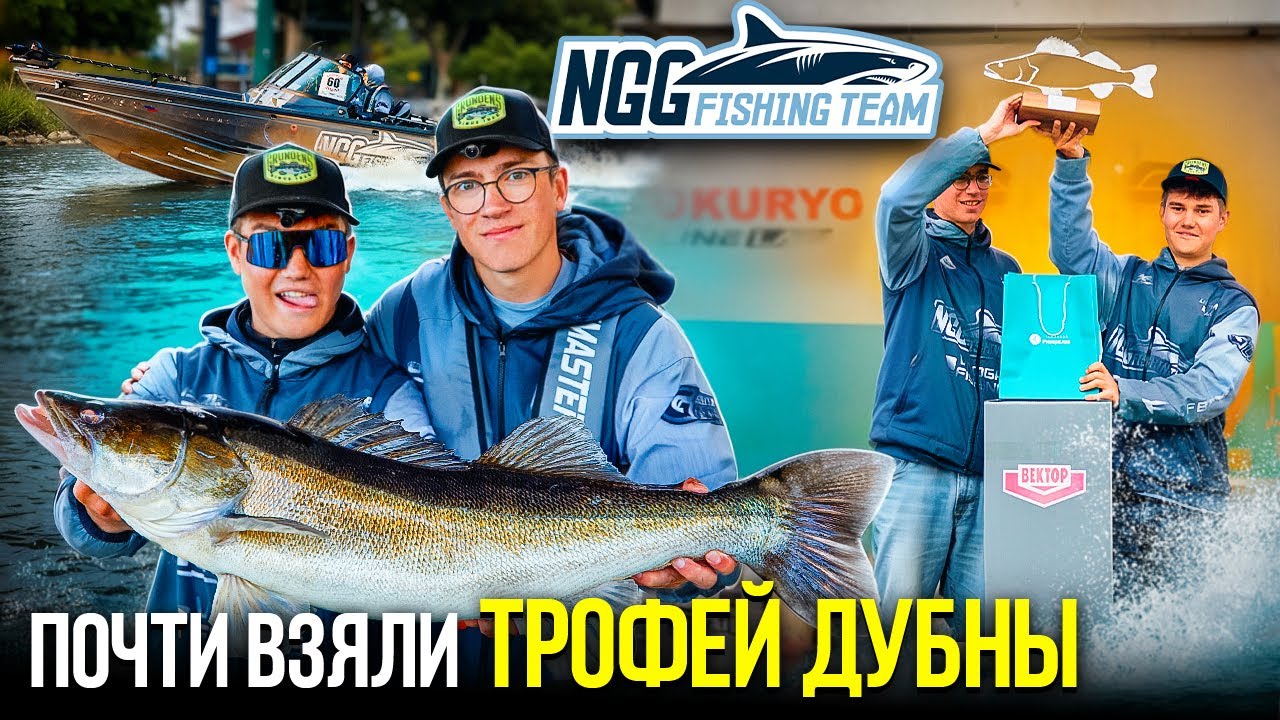 СЕРЕБРО на ТРОФЕЙ ДУБНЫ | NGG FishingTeam