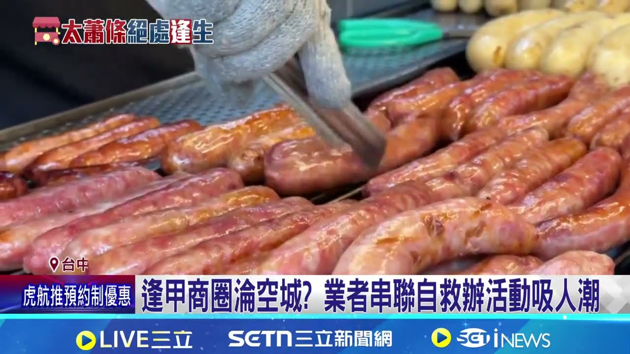 逢甲商圈淪空城? 業者串聯自救辦活動吸人潮 逢甲人潮不復以往 商圈主委:受電商.外送影響│記者 謝昀蓁 葉信葳│新聞一把抓20260327│三立新聞台