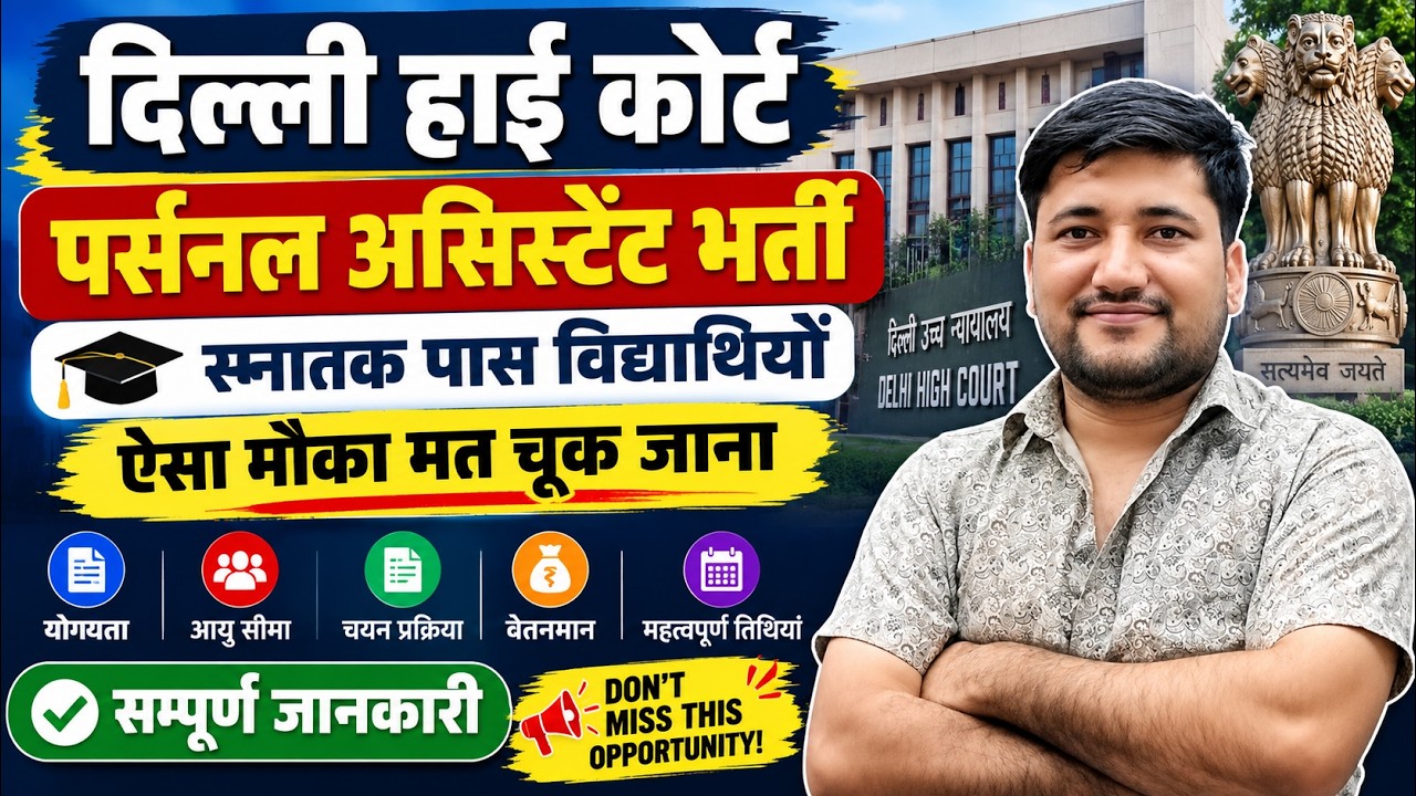 Delhi High Court Recruitment 2026 🔥 PA & SPA Vacancy | 150 पद | Eligibility, Age, Salary, Form Date