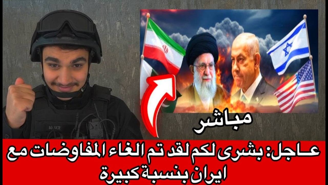 عــاجل: بشرى لكم لقد تم الغاء المفاوضات مع ايران بنسبة كبيرة