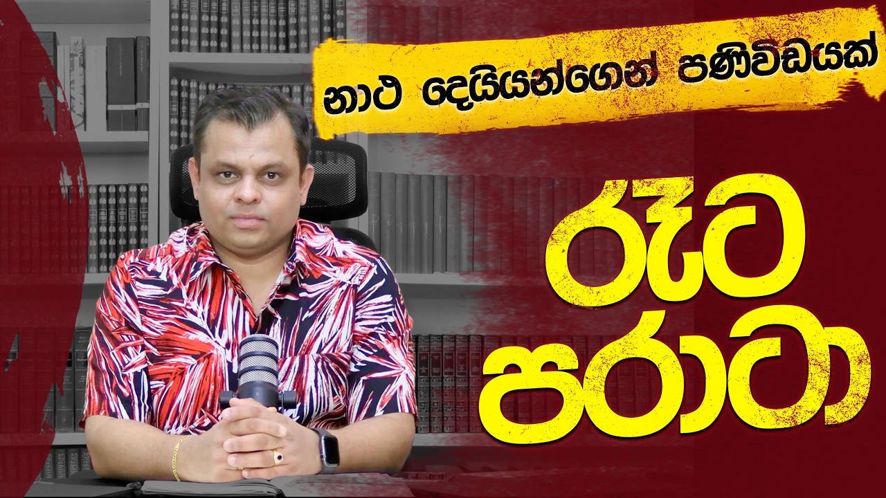 වඳුරෝ ගෙවල් හැදිල්ලයි - අපේ ක්‍රිකට් හැදිල්ලයි