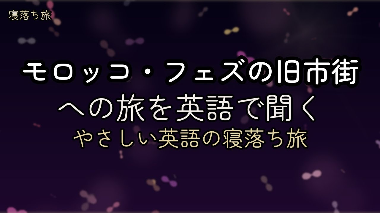 【寝落ち旅ガイド】～モロッコ・フェズの旧市街を英語で～ | 睡眠用BGM
