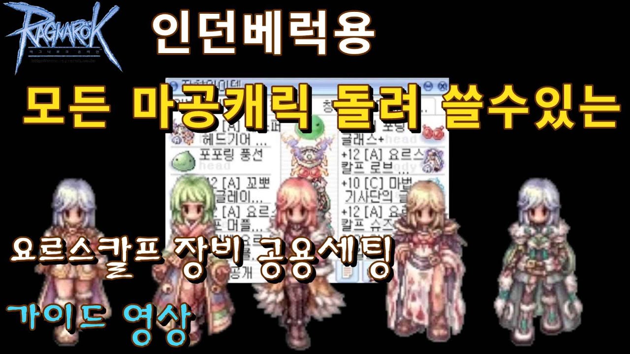 모든 마공 캐릭터 요르스칼프 장비세팅 가이드 영상