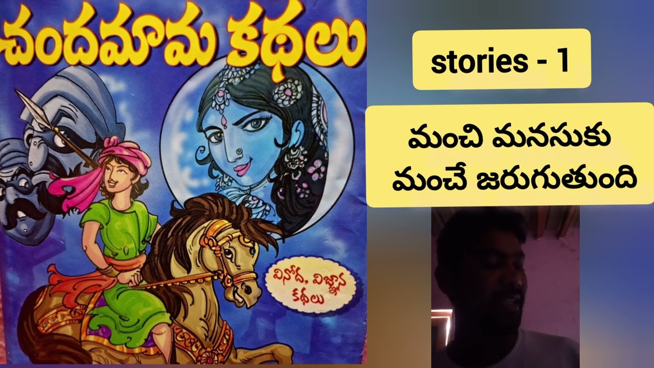 కష్టంలో కూడా మంచి వారికి మంచి జరుగుతుంది - Chandamama kathalu story 1
