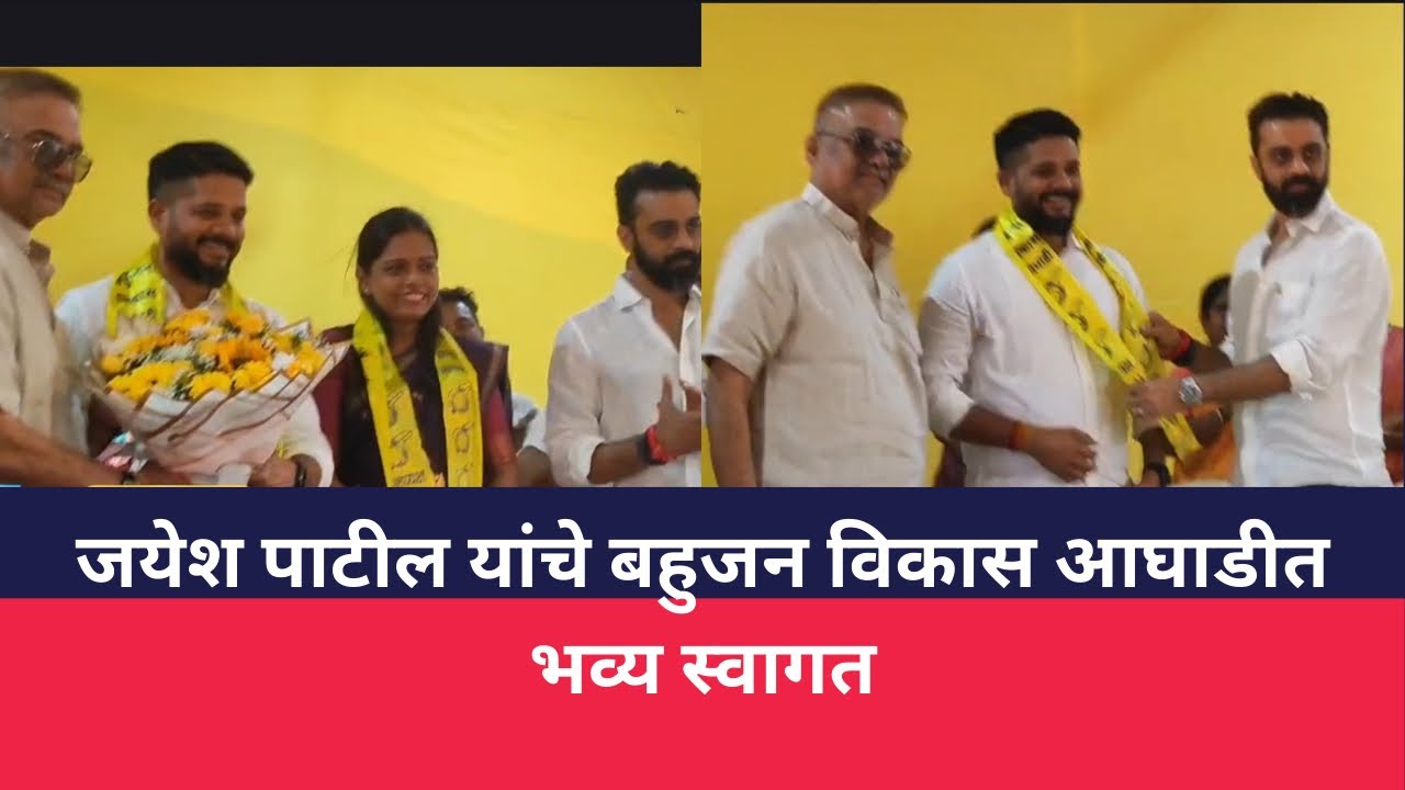 जयेश पाटील यांचे बहुजन विकास आघाडीत भव्य स्वागत