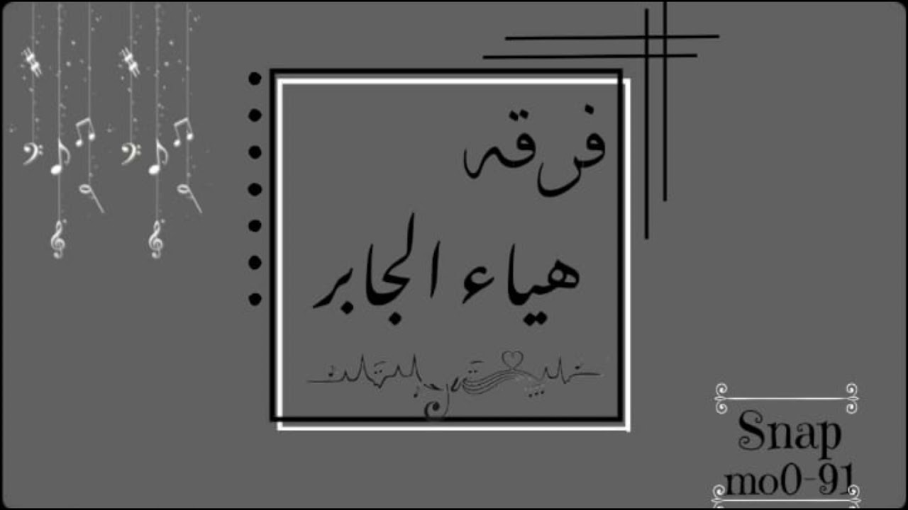 فرقـه هياءجابر/الفنانه لوبي البيشي/الفنان عوانه/نادا المنادين/2021