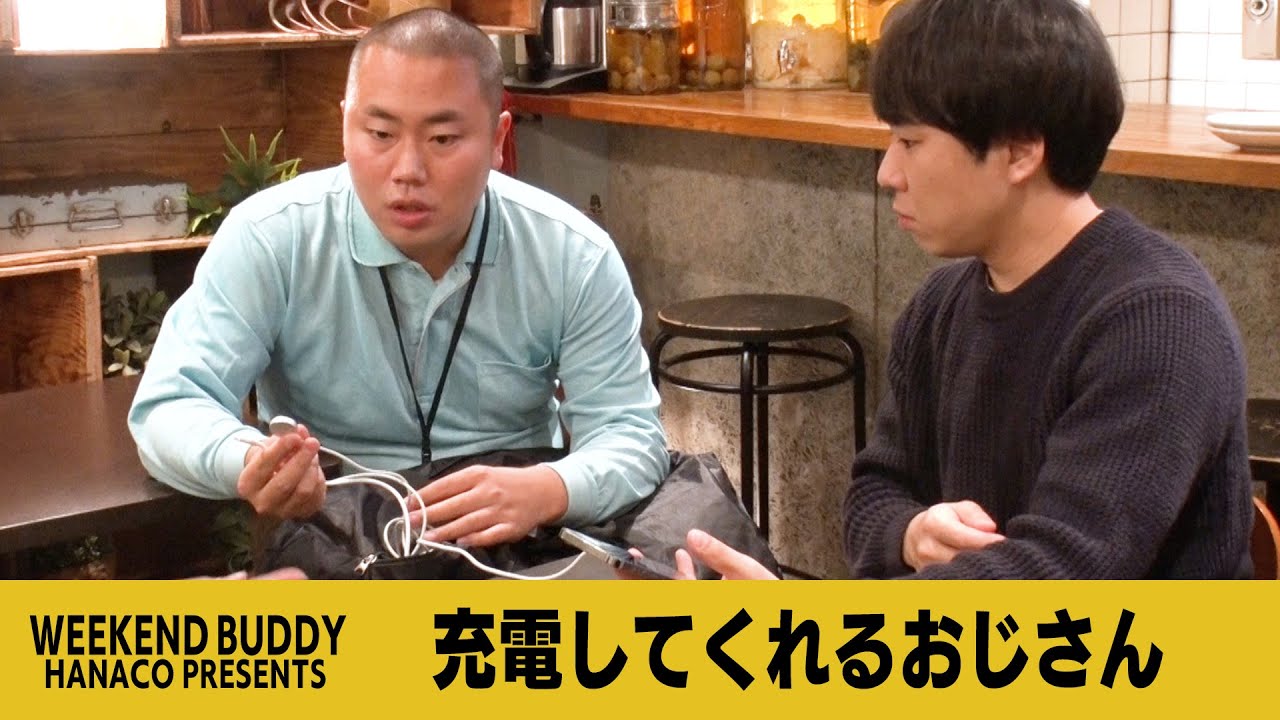 充電してくれるおじさん【ハナコ】
