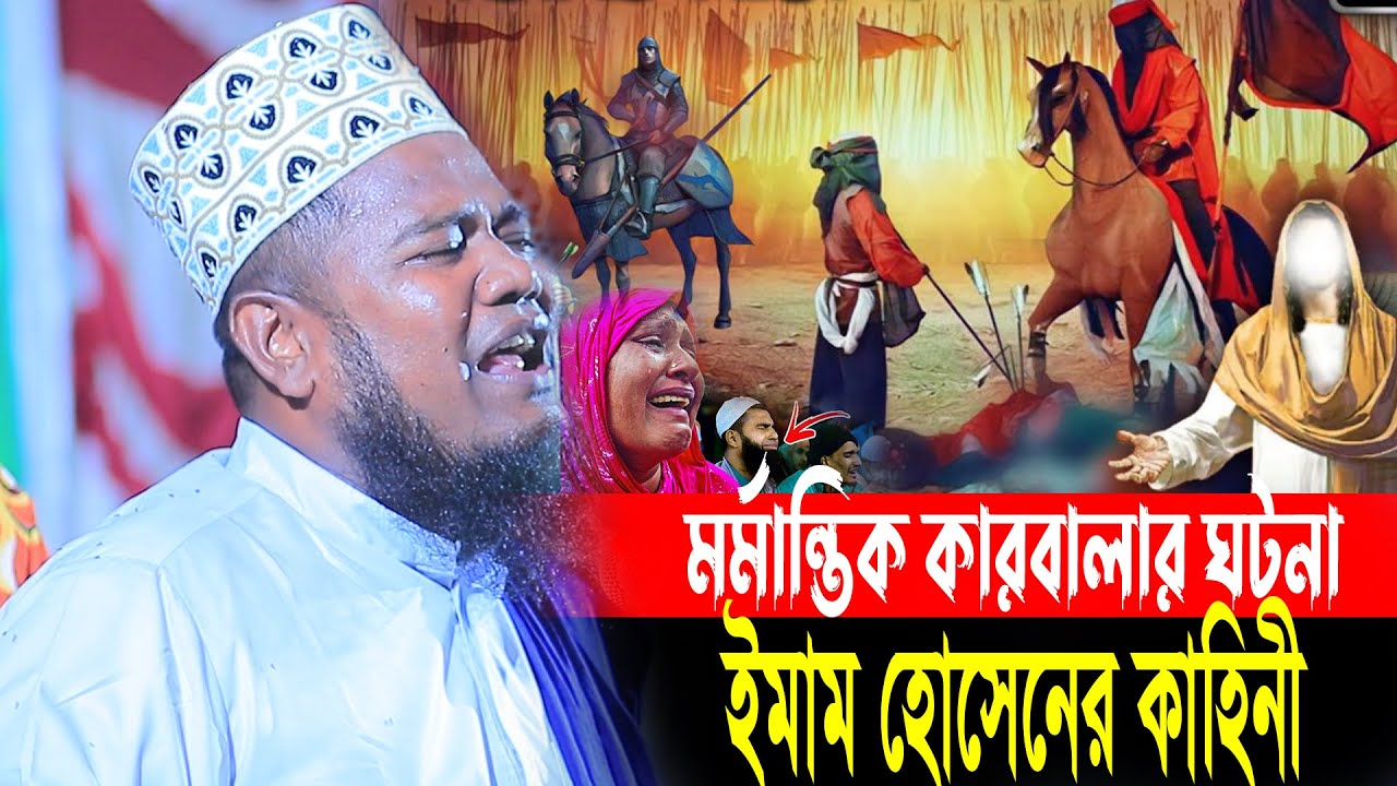 ইমাম হোসেনের কাহেনী | কারবালার কাহেনী | ক্বারী রুহুল আমিন সিদ্দিকী