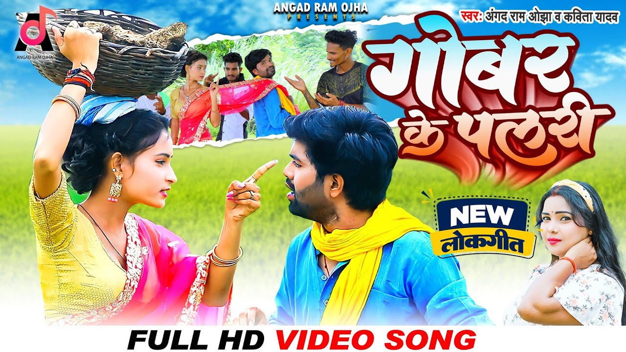 HD Video || गोबर के पलरी || Angad Ram Ojha & Kavita Yadav || धोबी गीत || Gobar Ke Palari || 2022