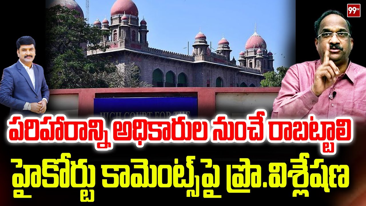 అడ్డగోలుగా అనుమతులు... అధికారులే నష్టపరిహారం ఇవ్వాలి Prof Nageshwar On High Court Comments