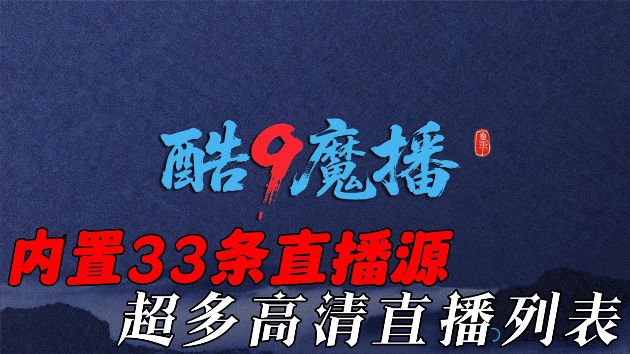 酷9魔播直接封神！安卓电视/手机/平板通用神器，内置33条高清直播源，每条源藏海量列表，港澳台+五花八门节目，想看啥一键搞定！