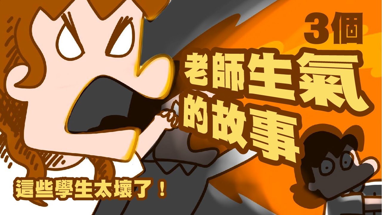 3個，那些年，我們怎麼氣老師的故事【單犬將】