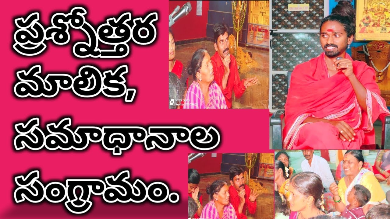 ప్రశ్నోత్తరాల సంగ్రామం, వైవిధ్య సమాధానం||Sri sri sri Adithya parasri swamy||