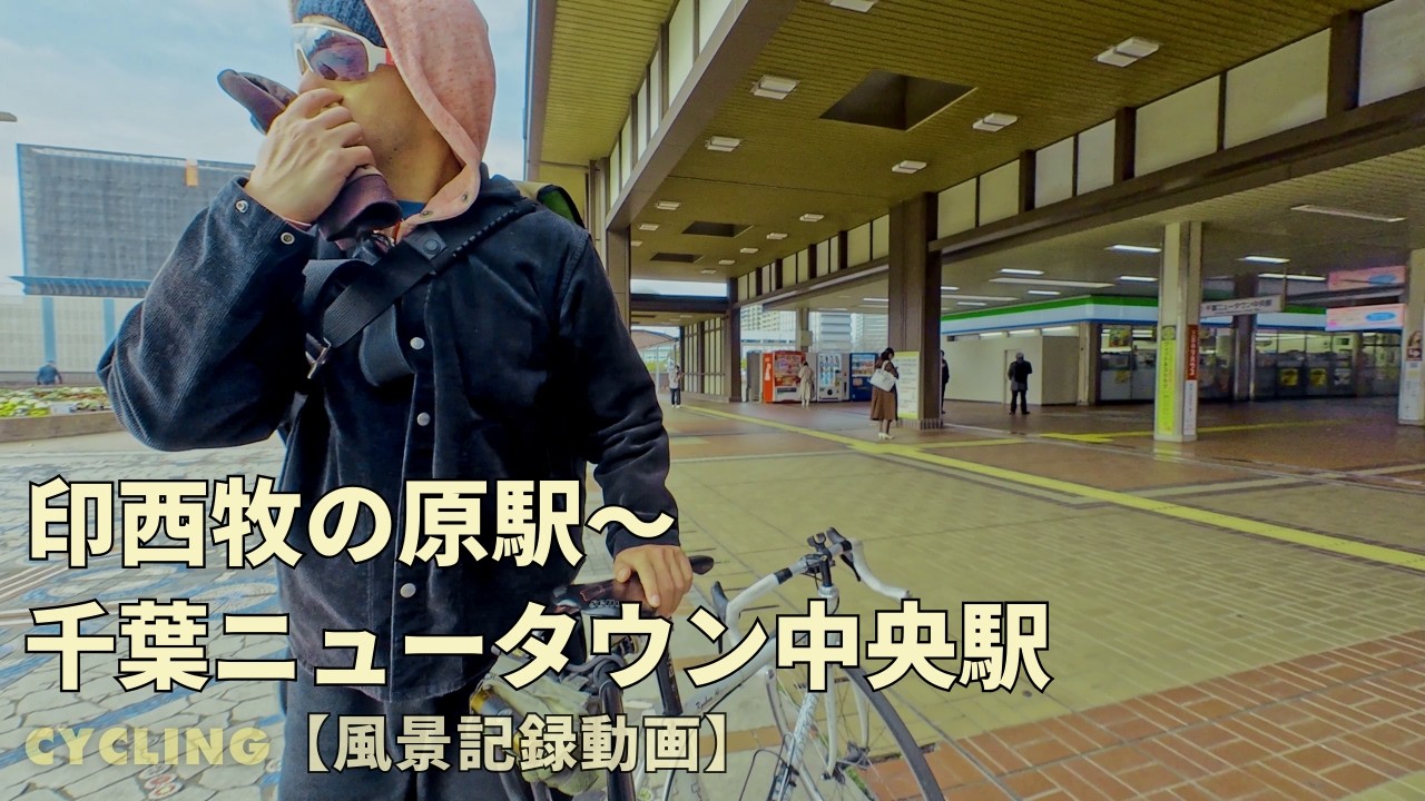いつも走ってる印西コース③【印西牧の原駅～千葉ニュータウン中央駅】