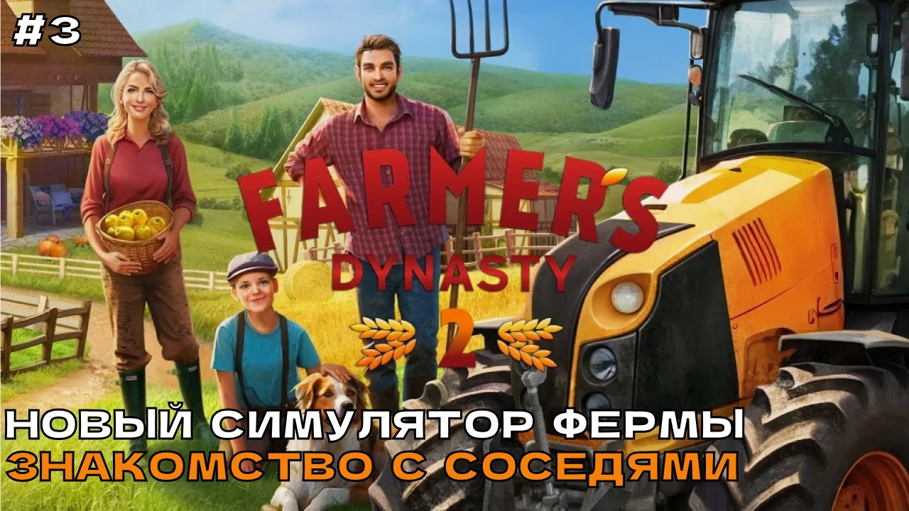 Farmer's Dynasty 2 #3 Ремонт своего дома. Знакомство с соседями.