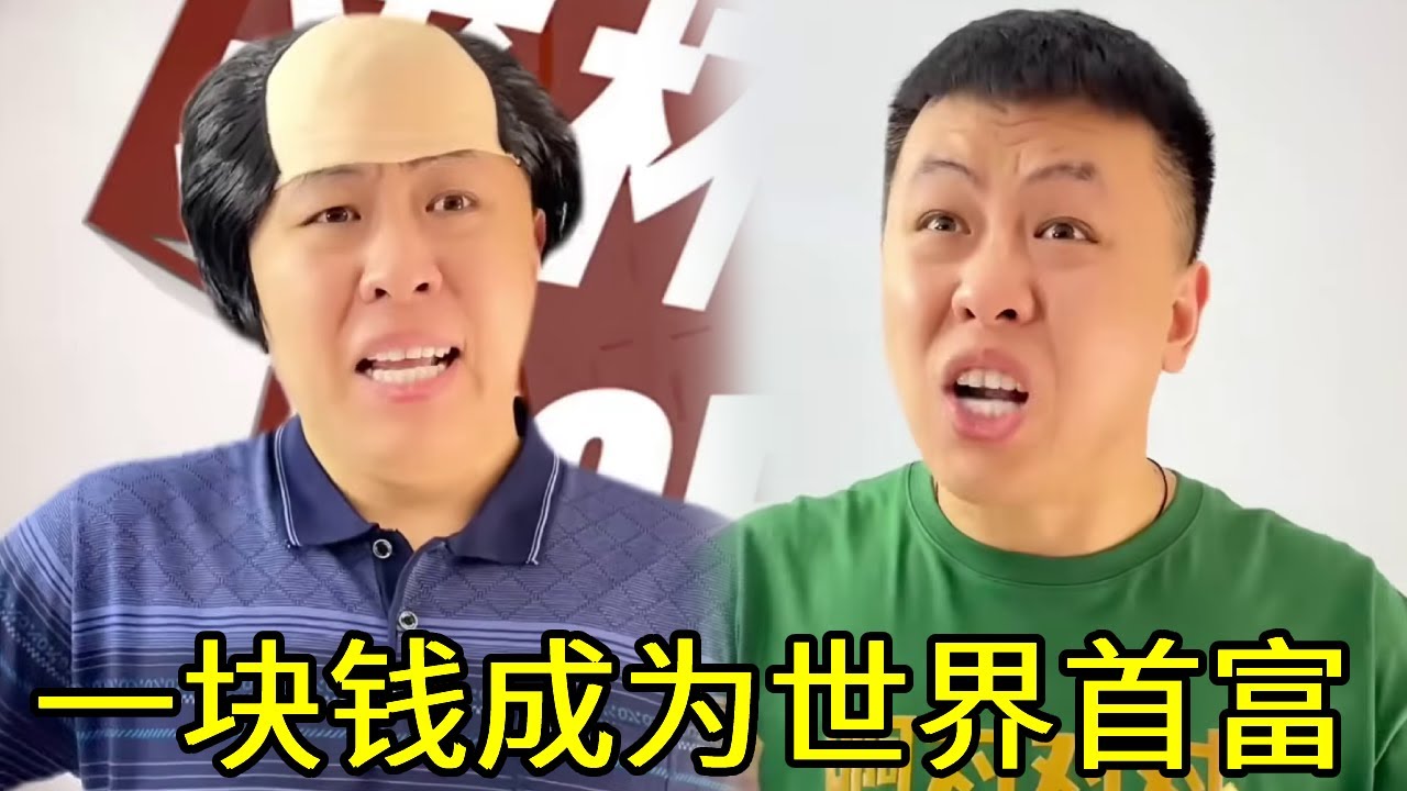 意外穿越到物价贬值时代，拥有1块钱直接成为世界首富，这也太离谱了！！#一人分饰多角#搞笑