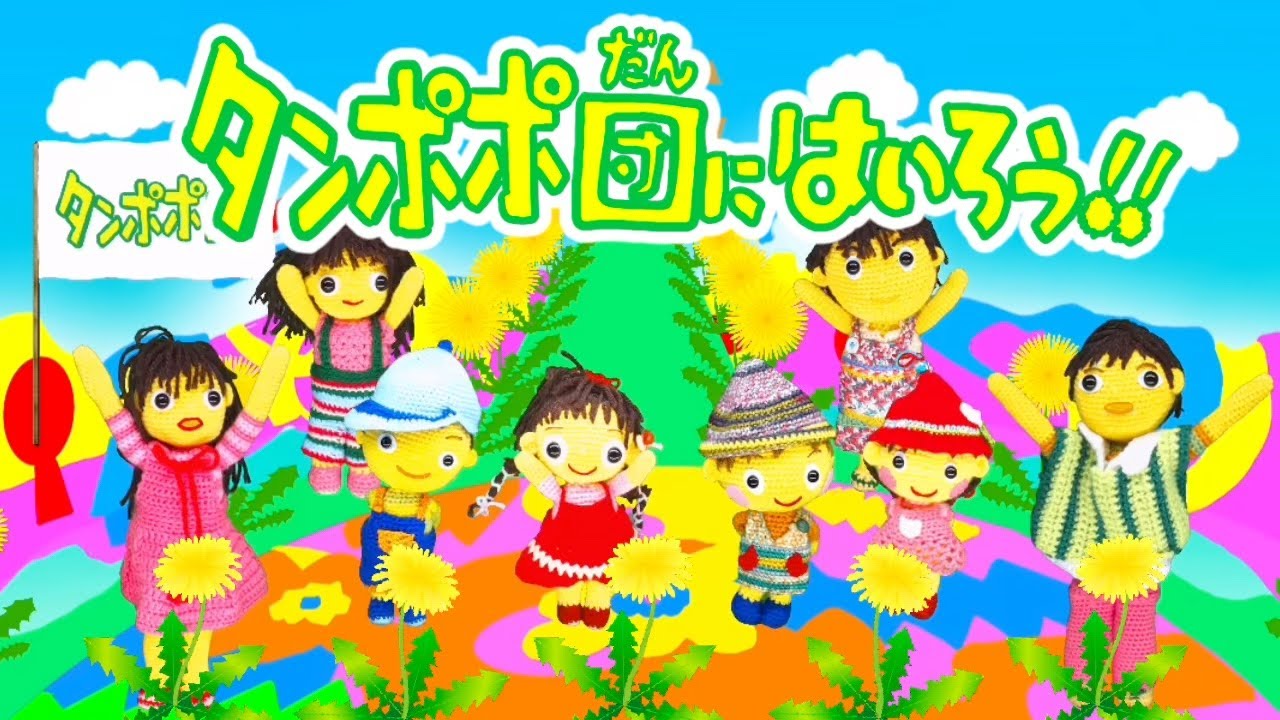 タンポポ団にはいろう！！（歌詞付き）おかあさんといっしょ　バナナ堂あみぐるみ童謡